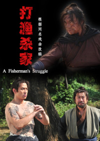 打渔杀家