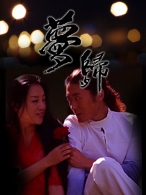夢歸
