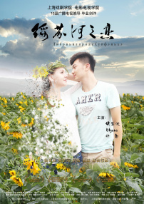 綏芬河之戀
