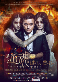 還魂之迷失曼谷