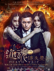 還魂之迷失曼谷