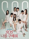 S.O.S 請(qǐng)救救我