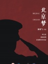 北京梦