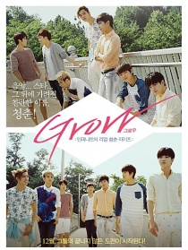 GROW：INFINITE的真實(shí)青春生活