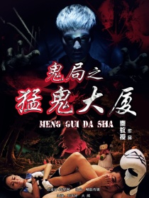 鬼局之猛鬼大廈