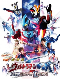 剧场版 银河奥特曼S 决战！ 奥特10勇士！！