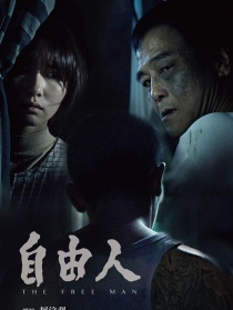 自由人