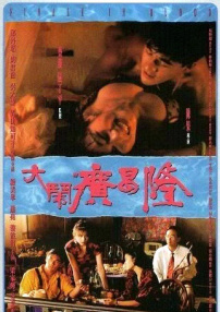 大鬧廣昌隆