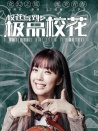 校花駕到之極品?；ǎǖ谝患? title=
