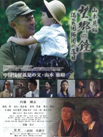 山本慈昭 望鄉(xiāng)之鐘 滿蒙開拓團的落日