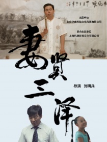 妻賢三澤