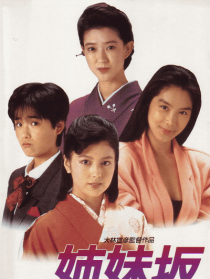 姊妹坡