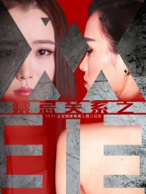 禁忌关系之双非