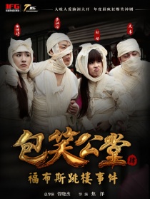 包笑公堂第四集