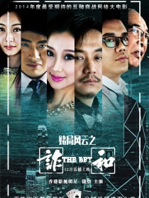 賭局風(fēng)云之詐和