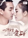 一次性愛(ài)上2