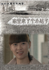 家里來了個(gè)小姑子