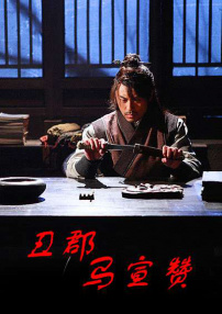 丑郡馬宣贊