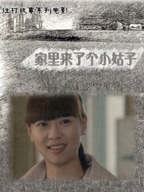 家里來了個(gè)小姑子