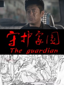 守護(hù)家園