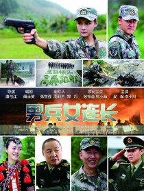 男兵女连长