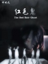 神眼之紅毛鬼