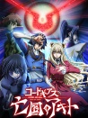 亡國(guó)的阿基德第3章：輝芒隕落