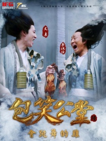 包笑公堂第六集