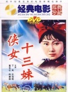俠女十三妹