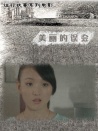 美麗的誤會
