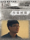 生命時限