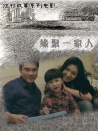 緣聚一家人