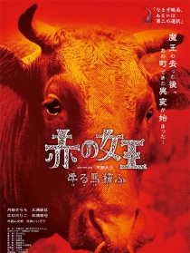 红之女王 马牛猪