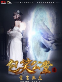包笑公堂第七集
