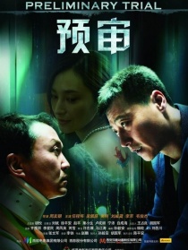 預(yù)審