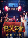 包笑公堂第八集