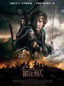 霍比特人：五军之战