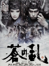 蒼之亂