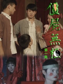 僵尸无极第一集