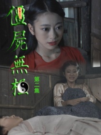 僵尸无极第二集