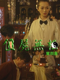 僵尸无极第四集