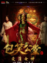 包笑公堂第九集