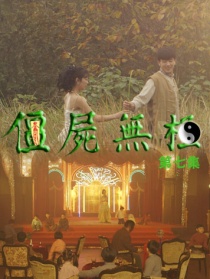 僵尸无极第七集