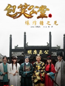 包笑公堂第十集