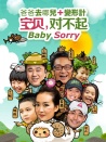寶貝，對不起