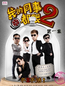 我的同事都很2第一集