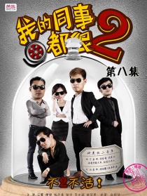 我的同事都很2第八集