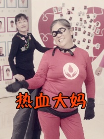 熱血大媽