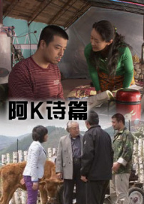 阿K詩篇