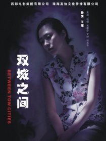 雙城之間